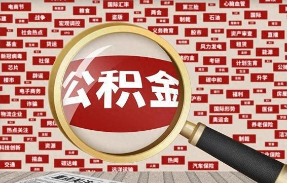 公积金每个人都要交吗-浮梁公积金代办平台